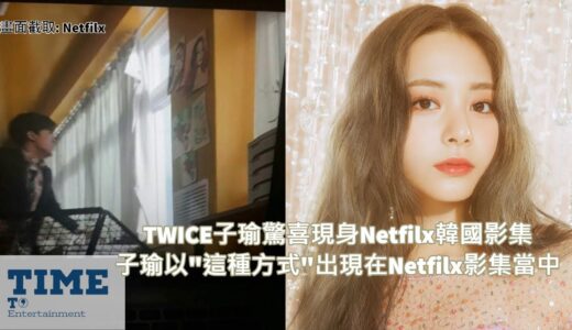 TWICE子瑜驚喜現身Netfilx殭屍校園 子瑜以