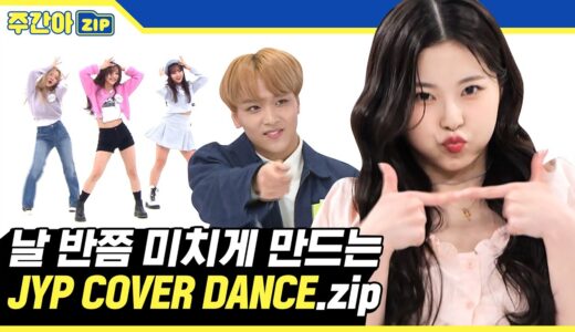 [주간아.zip] ✨날 반쯤 미치게 만드는✨ 아이돌들이 추는 JYP COVER DANCE‍ 모음집💛  l 제와피 커버 댄스(JYP COVER DANCE)