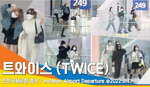 트와이스(TWICE), 원스~ 사랑해~ (공항패션)#NewsenTV / ICN Airport Departure 20220213