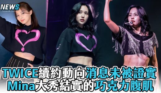 【TWICE】續約動向消息未被證實 Mina大秀結實的巧克力腹肌