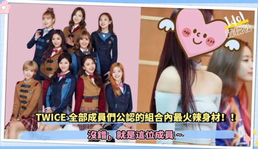 TWICE全部成員們，公認的組合內最火辣身材，沒錯就是這位成員~