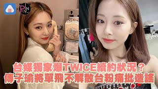 台媒獨家爆TWICE續約狀況？傳子瑜將單飛不解散台粉痛批造謠