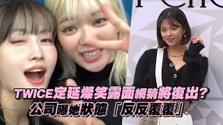 TWICE定延燦笑露面網猜將復出?  公司曝她狀態「反反覆覆」