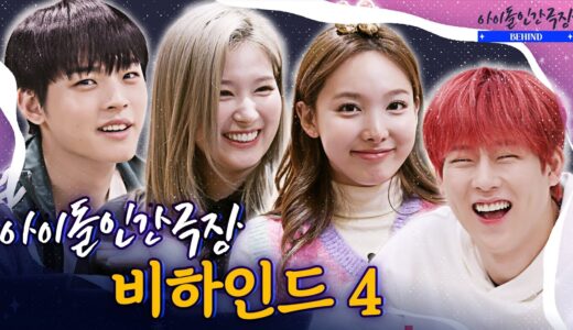 [ENG SUB] (미공개) 혼자 웃기 아까워서 공개하는 🌟몬스타엑스, 트와이스, 온앤오프🌟 비하인드 털이🎁 | 아이돌 인간극장 – 비하인드