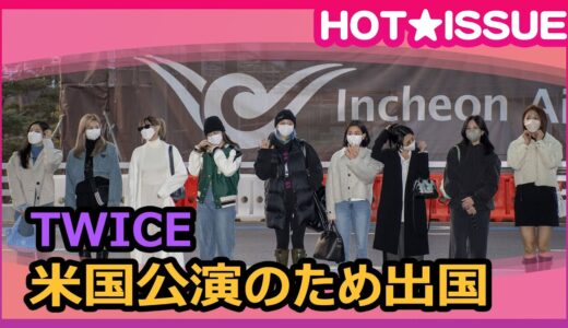 米国公演のため出国するTWICE