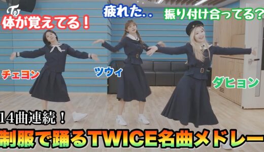 自分達の名曲をいきなりメンバーは踊れるのか！？【TWICE】