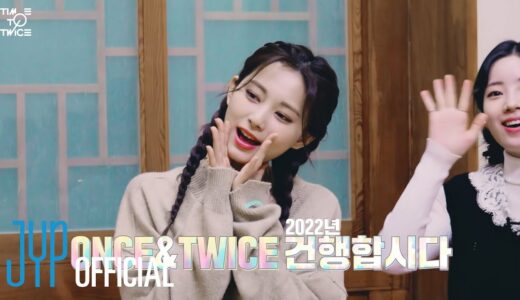TWICE REALITY “TIME TO TWICE” TWICE New Year 2022 EP.05