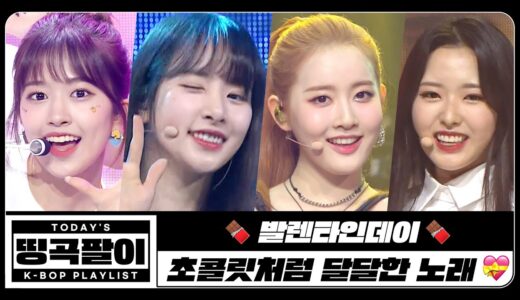 [띵곡팔이] 발렌타인데이🍫 초콜릿처럼 달달한 노래💝 TWICE, JO YURI, Red Velvet, OH MY GIRL, GFRIEND, fromis_9, Apink etc.