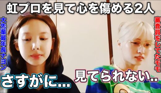 虹プロに反対的な意見!? モモとナヨンが二度と見ない理由を語る【TWICE/日本語字幕】