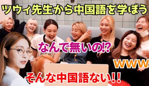 ３か国語話すツウィ先生に中国語を教えてもらおうの巻【TWICE】