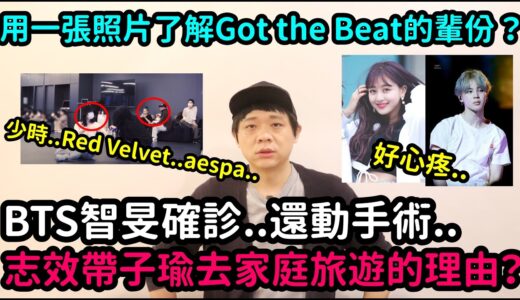 用一張照片了解Got the Beat的輩份?/志效帶子瑜去家庭旅遊的理由？/BTS智旻確診..還動手術｜DenQ