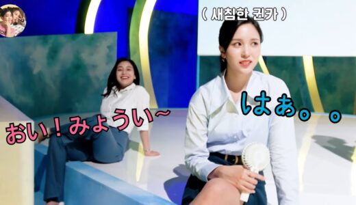 【TWICE】悪童モモ参上！ジヒョの態度にミナがあきれる…