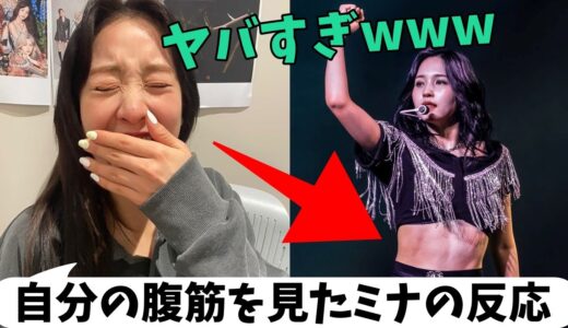 【TWICE】自分の腹筋(筋肉)を見たミナの反応が可愛すぎる。