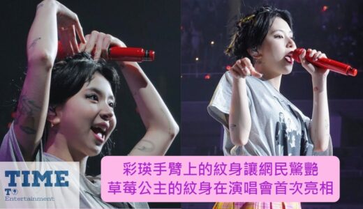 TWICE彩瑛手臂上的紋身讓網民驚艷 草莓公主的紋身在演唱會首次亮相 | TIME TO Entertainment