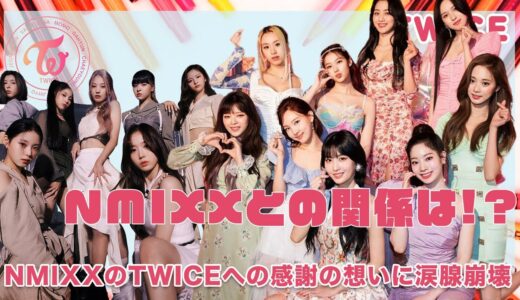 【TWICE】NMIXXの先輩TWICEへの感謝の想いに涙腺崩壊...憧れの〇〇オンニの後輩思いの行動に称賛の嵐！