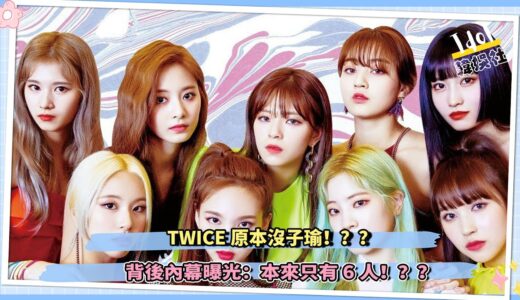 TWICE原本沒子瑜！？？背後內幕曝光：本來只有6人！？？