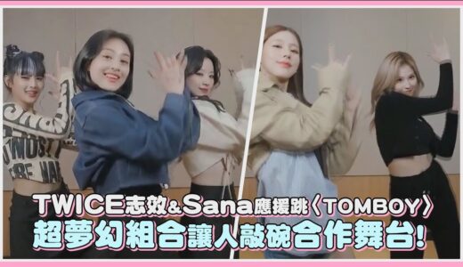 TWICE志效&Sana應援跳〈TOMBOY〉 超夢幻組合讓人敲碗合作舞台!｜【(G)I-DLE】