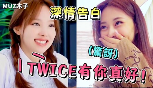 【TWICE】「TWICE有子瑜真是太好了！」娜璉對子瑜的深情告白｜被感動到自己偷笑出來的子瑜!?