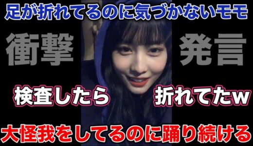 足の骨が折れても関係ない モモのストイックな日常が凄すぎる【TWICE/日本語字幕】
