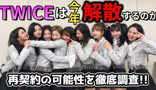 TWICEは本当に解散してしまうのか？【解説】