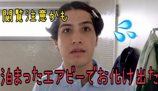 ウチらが泊まったエアビーが心霊現象ゲロ多発な家で大変だったの、でもTWICEのライブで全て記憶飛んでアゲ！って話の動画