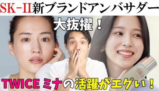 TWICE ミナがSK-IIファミリーに大抜擢！これマジですごくね！？