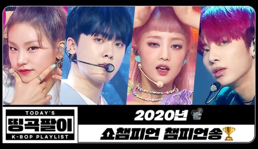 [띵곡팔이] 2020📽 쇼챔피언 챔피언송🏆 TWICE, Stray Kids, ATEEZ, IZ*ONE, GOT7, MONSTA X, GFRIEND, OH MY GIRL etc.