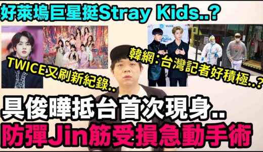 具俊曄抵台首次現身 韓網反應/防彈Jin手指筋受損急動手術/好萊塢巨星挺Stray Kids/TWICE有刷新紀錄！DenQ