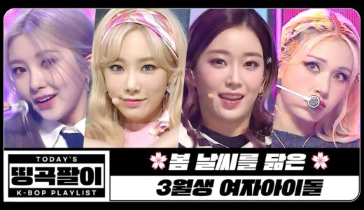 [띵곡팔이] 봄 날씨를 닮은🌸 3월생 여자아이돌🎂 TWICE, Red Velvet, IZ*ONE, Kep1er, Apink, fromis_9, DREAMCATCHER etc.