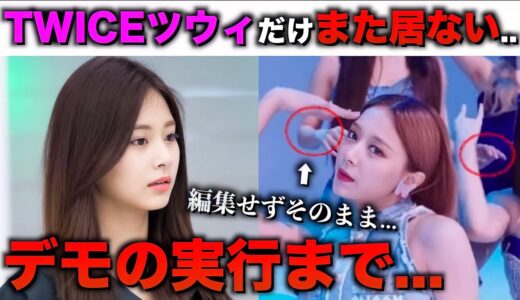 TWICEツウィだけまた居ない..。続くJYPのミスにファン激怒。デモ実行まで【衝撃】