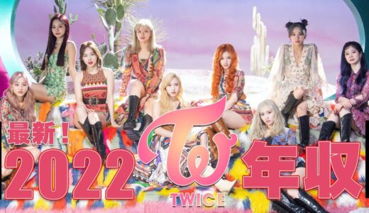 【TWICE】最新！２０２２年！現在の年収を徹底解説！！
