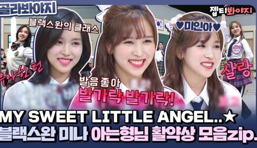 [골라봐야지] 나의 귀여운 작은 천사♥ 블랙스완 트와이스(TWICE) 미나 아는형님 활약상 모음zip.ㅣ아는형님ㅣJTBC 181103 방송 외