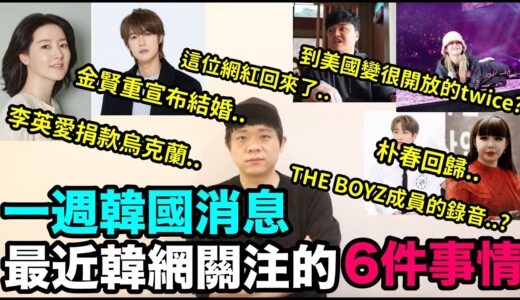 金賢重宣布結婚/到美國變很開放的twice？/THE BOYZ成員的通話錄音？/朴春回歸/這位網紅要回來了/李英愛捐款烏克蘭一億｜DenQ