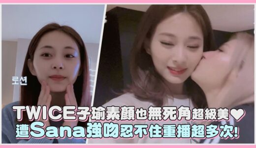 TWICE子瑜素顏也無死角超級美❤ 遭Sana強吻忍不住重播超多次!｜【TWICE】