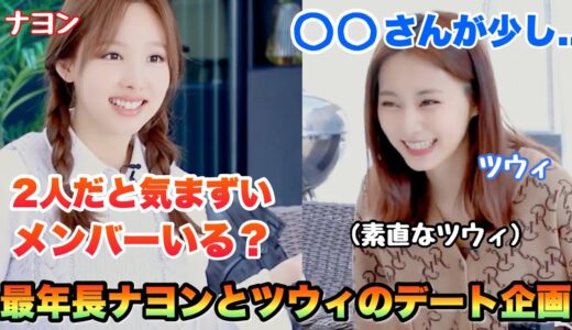 ツウィがメンバーの中で1番気まずい人が意外すぎた！？ナヨンとデート企画...【TWICE】