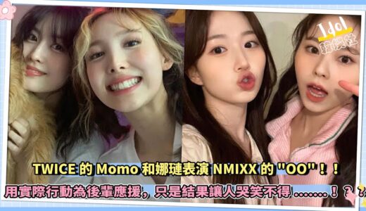 TWICE的Momo和娜璉表演NMIXX的”O.O”，結果被複雜的手部編舞整崩潰了…….！？？