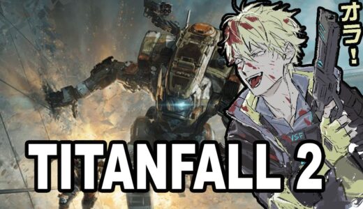 【TITANFALL 2】titans fall twice (ep2)【NIJISANJI EN | Sonny Brisko】