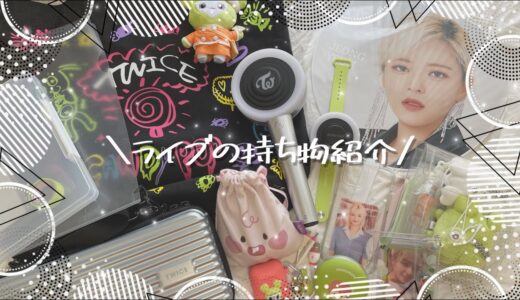 TWICE world tour Ⅲライブの持ち物紹介🌼/What's in my bag？