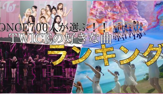 ONCE700人が選ぶ！TWICEの好きな曲ランキング