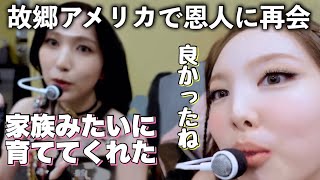 ミナが生まれ故郷テキサスでたくさんの知人と再会！！当時の記憶とは？【TWICE ・日本語字幕】