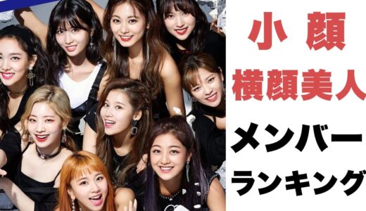 【TWICE】メンバー達の小顔＆横顔美人ランキング♡