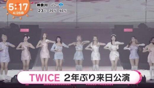 TWICE     約２年ぶりの東京ドームライブ開催  めざましテレビ