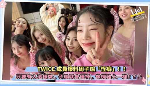 TWICE成員爆料周子瑜「怪癖」！！ 只要有人這樣做，子瑜就會僵掉，像機器人一樣！？？