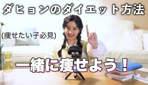 元から細いダヒョンがファンのためにダイエット開始！！短期間で2kg痩せた方法とは…？【TWICE ・日本語字幕】