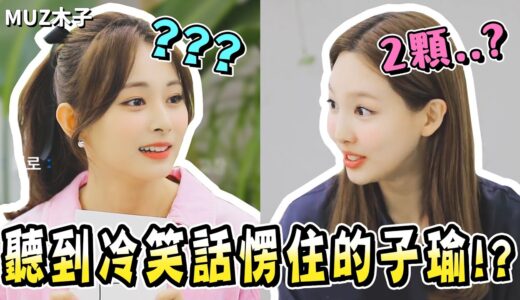 【TWICE】聽到多賢冷笑話而愣住的子瑜!? 說自己有潔癖卻慘被定延吐槽的MOMO!?｜TTT Soulmate篇