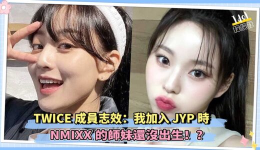 TWICE成員志效：我加入JYP時，NMIXX的師妹還沒出生！？