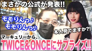 【緊急】TWICEの東京ドーム行けることになったんだけど！！！【サプライズ報告あり】