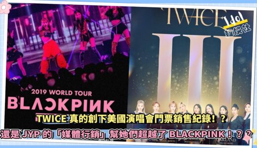 TWICE真的創下美國演唱會門票銷售紀錄！？ 還是JYP的「媒體行銷」幫她們超越了BLACKPINK！？？