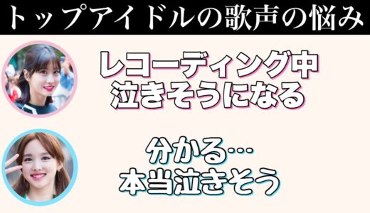 ナヨンとモモは歌声に悩みがあった？2人が考える歌が上手くなる方法とは【TWICE ・文字起こし】