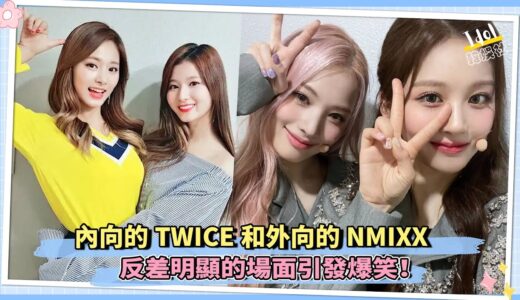 內向的TWICE和外向的NMIXX 反差明顯的場面引發爆笑！